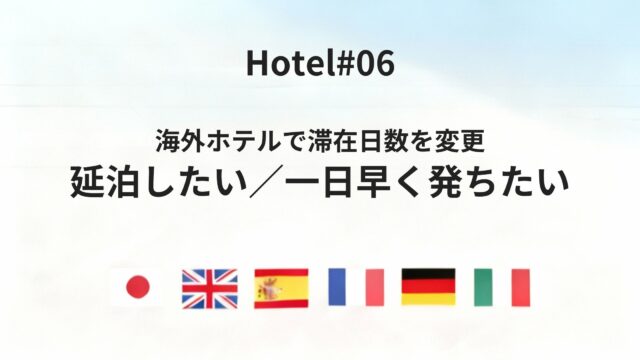 海外ホテルで言う「延泊したい」「一日早く発ちたい」を六カ国語で言うと?