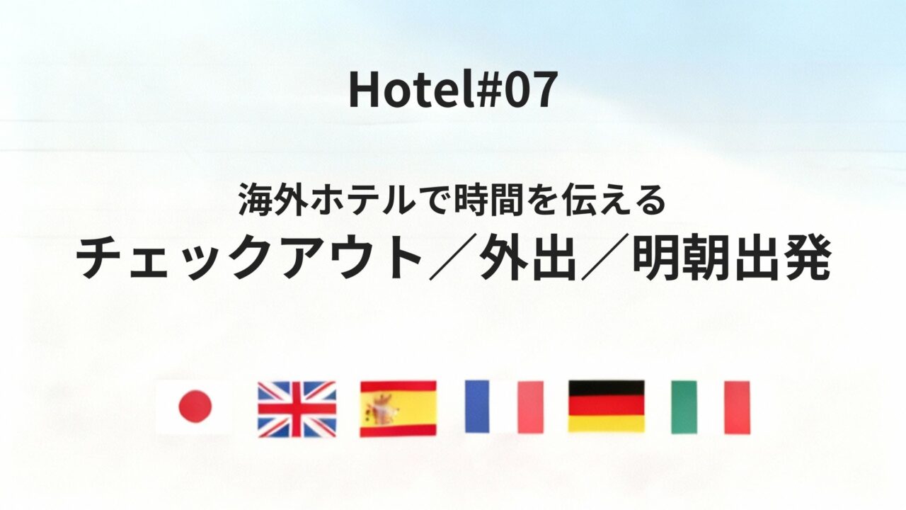 海外ホテルで使う「チェックアウトは何時?」「外出します」「明朝発ちます」を六カ国語で完全ガイド