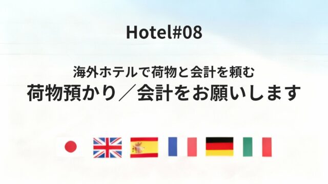 海外ホテルで「非常口はどこ?」「日本語を話せる人はいますか」を伝える方法