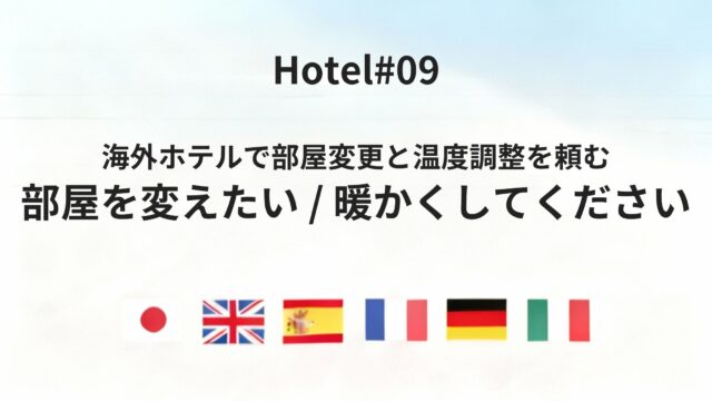 海外ホテルで「部屋を変えたい」「暖かくして」などを正確に伝える方法