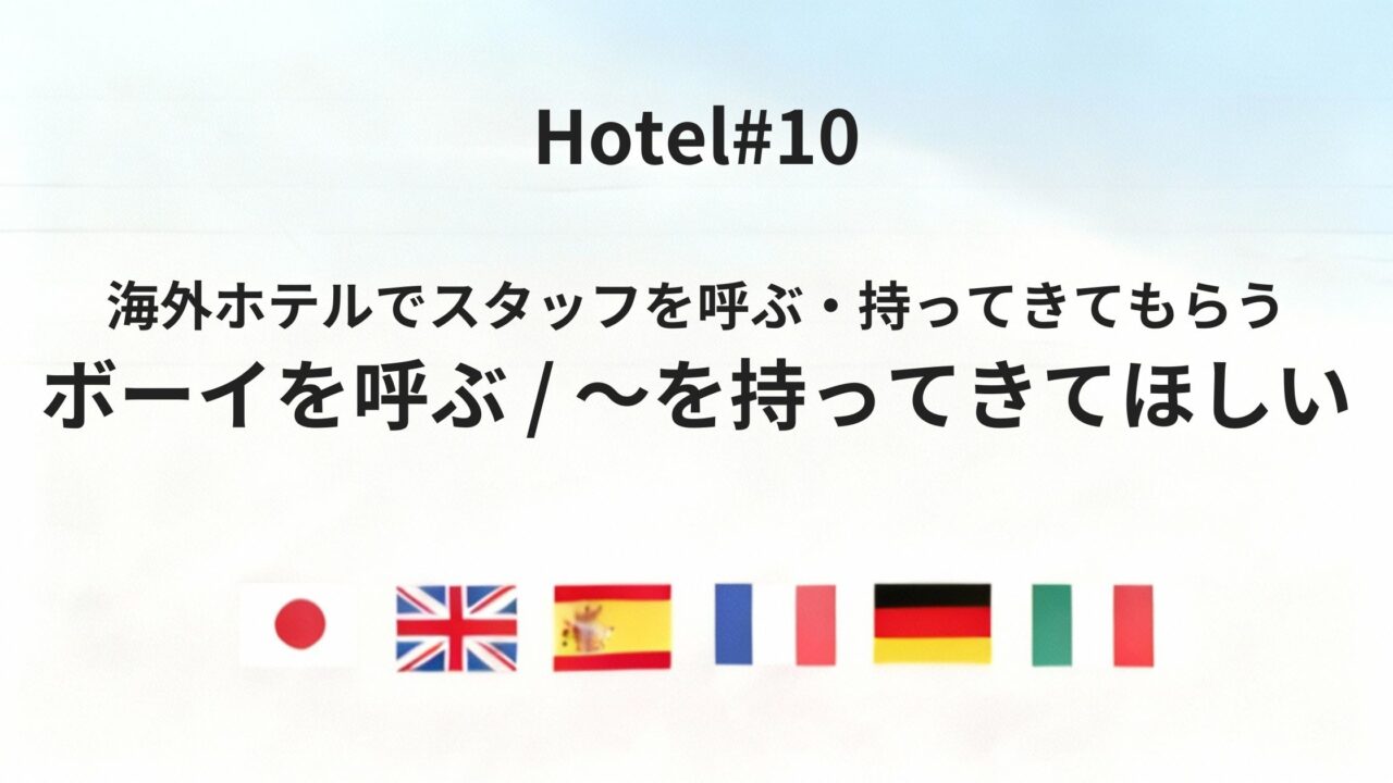 海外ホテルでスタッフを呼ぶ・部屋に物を持ってきてもらう時の言い方