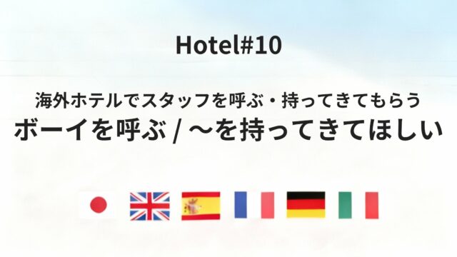 海外ホテルでスタッフを呼ぶ・部屋に物を持ってきてもらう時の言い方