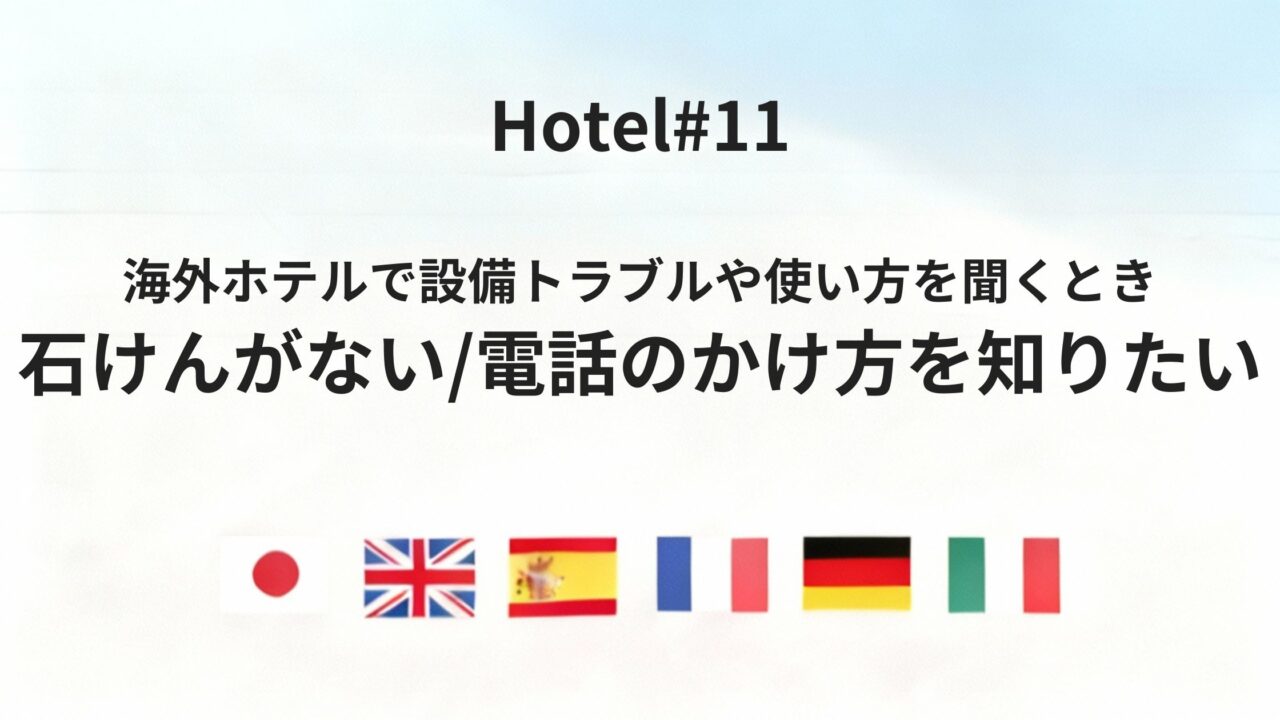 海外ホテルで「石けんがない」「電話のかけ方を教えてください」を伝える方法