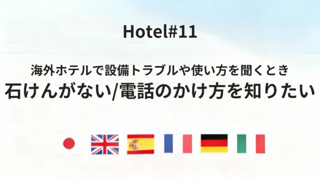 海外ホテルで「石けんがない」「電話のかけ方を教えてください」を伝える方法