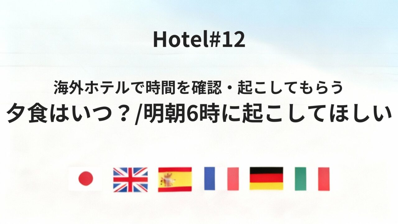 海外ホテルで「夕食はいつ?」「明朝6時に起こしてください」を伝える方法