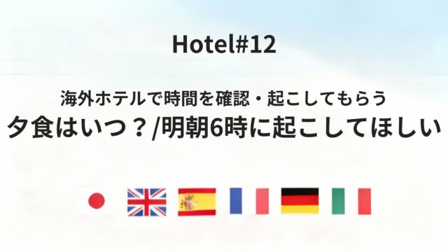 海外ホテルで「夕食はいつ？」「明朝6時に起こしてください」を伝える方法