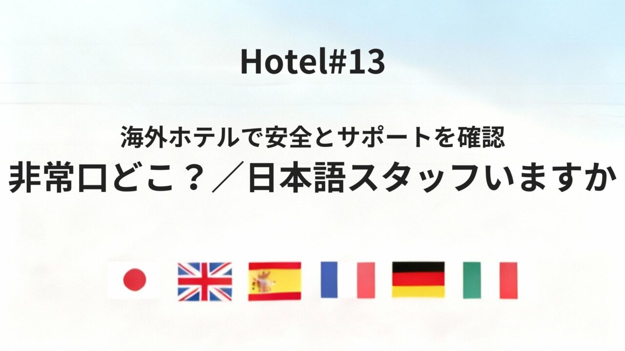 海外ホテルで「非常口はどこ?」「日本語を話せる人はいますか」を伝える方法