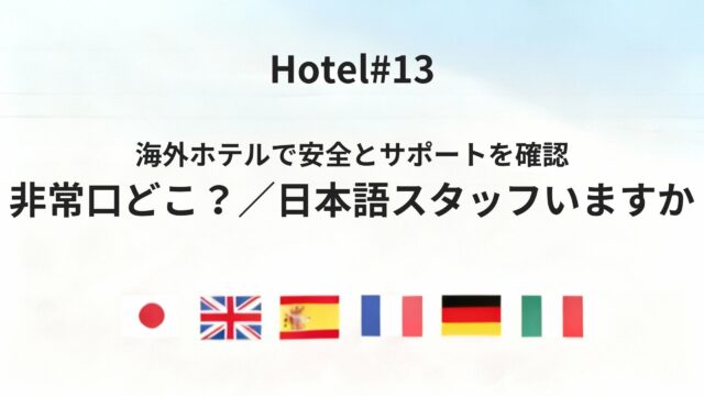 海外ホテルで「非常口はどこ？」「日本語を話せる人はいますか」を伝える方法
