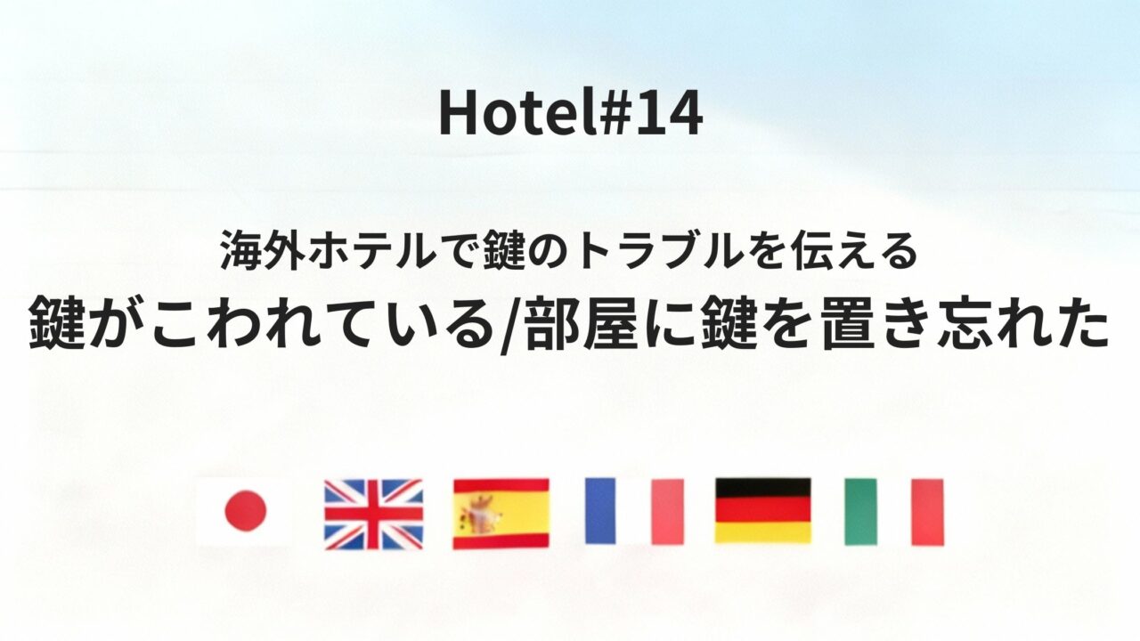 海外ホテルで鍵のトラブルを伝える六カ国語フレーズまとめ