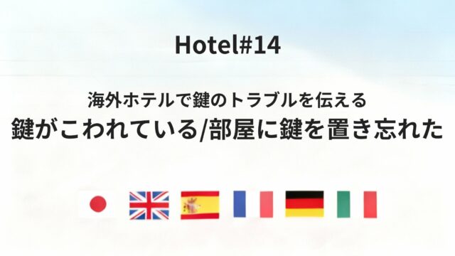 海外ホテルで鍵のトラブルを伝える六カ国語フレーズまとめ