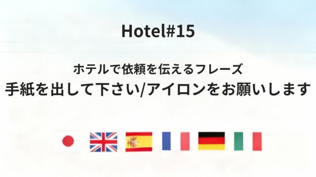 ホテルで依頼・サービスを頼むときの六カ国語フレーズまとめ