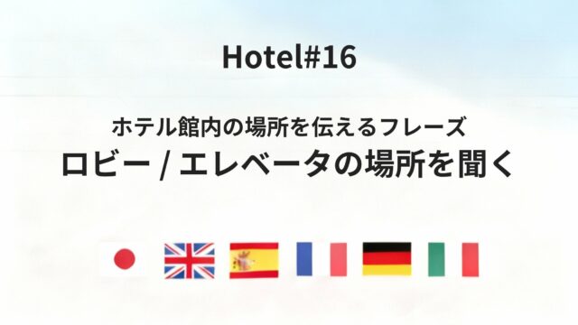 ホテル館内の場所を伝える六カ国語フレーズ（ロビー・階数・エレベータ）
