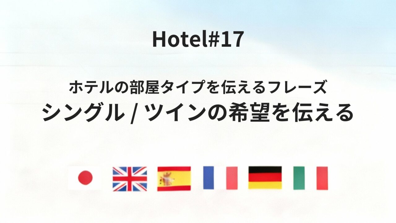 部屋タイプとアメニティを伝える六カ国語フレーズ(シングル・ツイン・歯みがき・歯ブラシ)