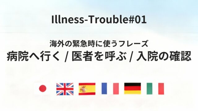 海外で体調が急変したときに使える「緊急対応・受診」の確認フレーズ