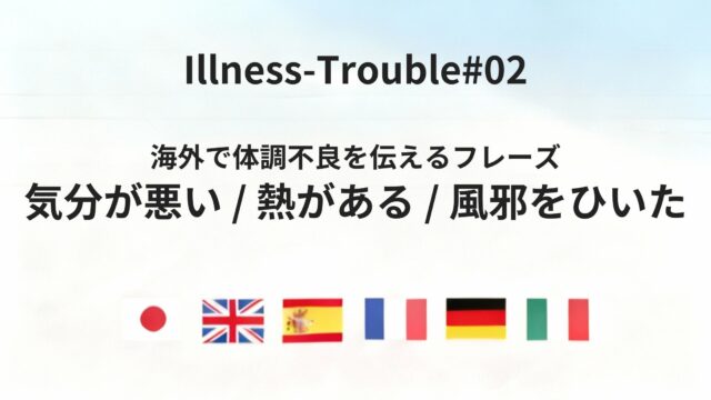 海外で体調が悪いとき、まず伝えるべき基本フレーズまとめ