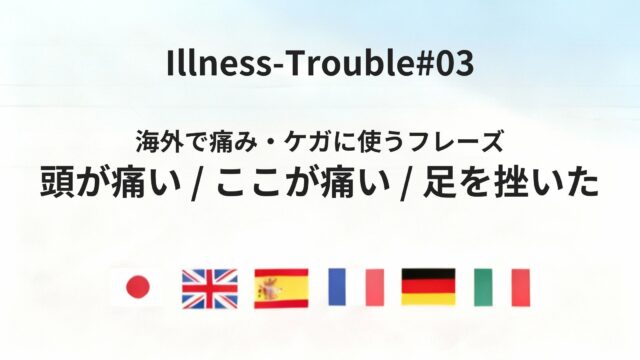 海外で痛みやケガがあるとき、まず伝えるべき基本フレーズ