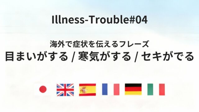 海外で体調が悪いときに使える｜目まい・寒気・せきを伝える言い方