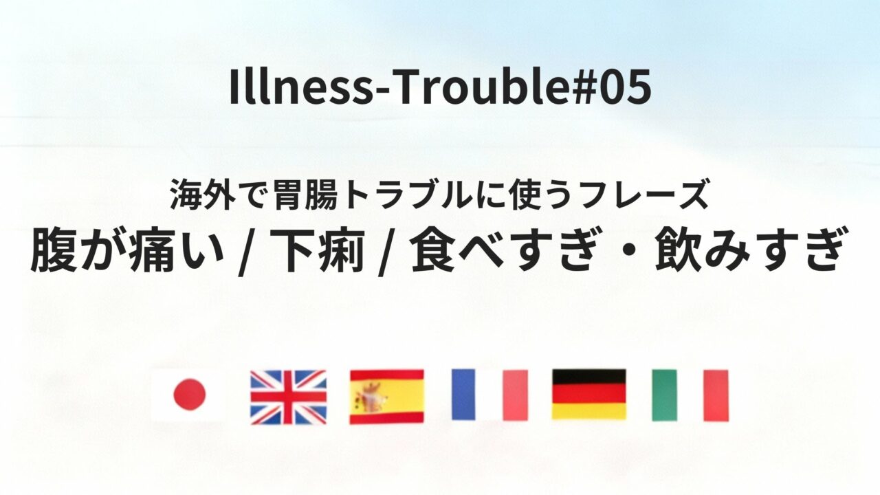 海外でお腹の調子が悪いときに使える｜腹痛・下痢を伝える言い方