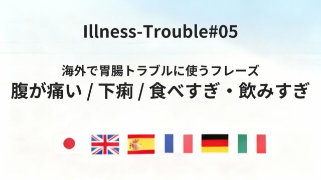 海外でお腹の調子が悪いときに使える｜腹痛・下痢を伝える言い方