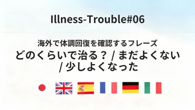 海外で体調が治るまでの経過を確認したいときに使える基本フレーズ