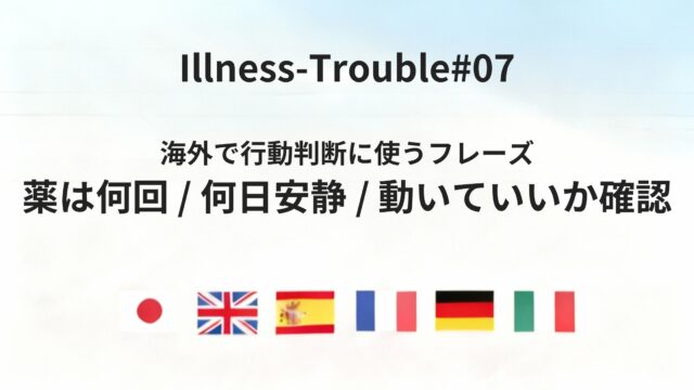 海外で「動いていいか」「薬はどう飲むか」を確認するためのフレーズ