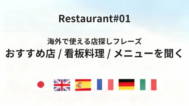 海外レストランで使える「店探し・おすすめ確認」フレーズを六カ国語で紹介
