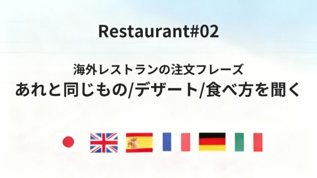 海外レストランで迷わない「料理注文の基本フレーズ」を六カ国語で紹介