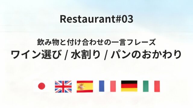 海外レストランで役立つ「飲み物・付け合わせ依頼」フレーズを六カ国語で紹介
