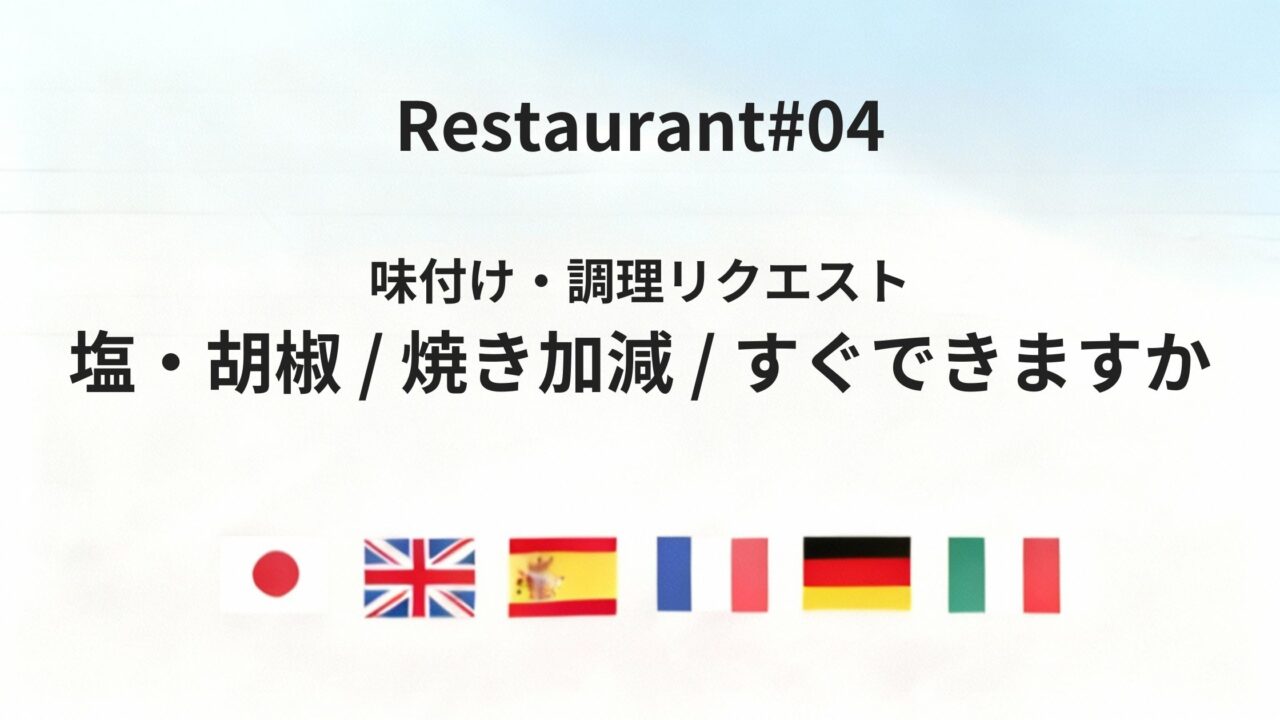 海外レストランで役立つ「味付け・調理リクエスト」フレーズを六カ国語で紹介