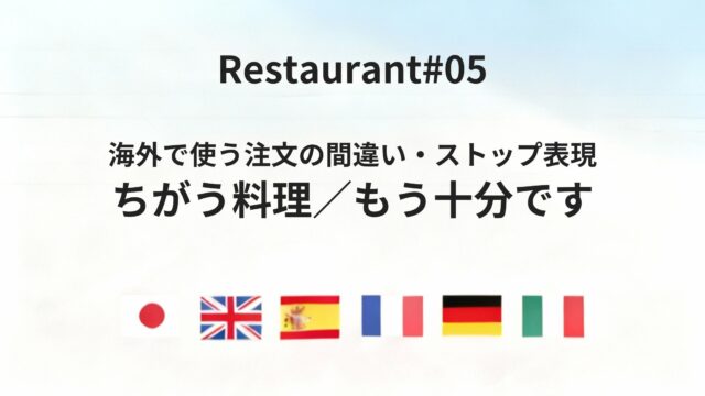 海外レストランで役立つ「注文間違い・ストップ表現」を六カ国語で紹介