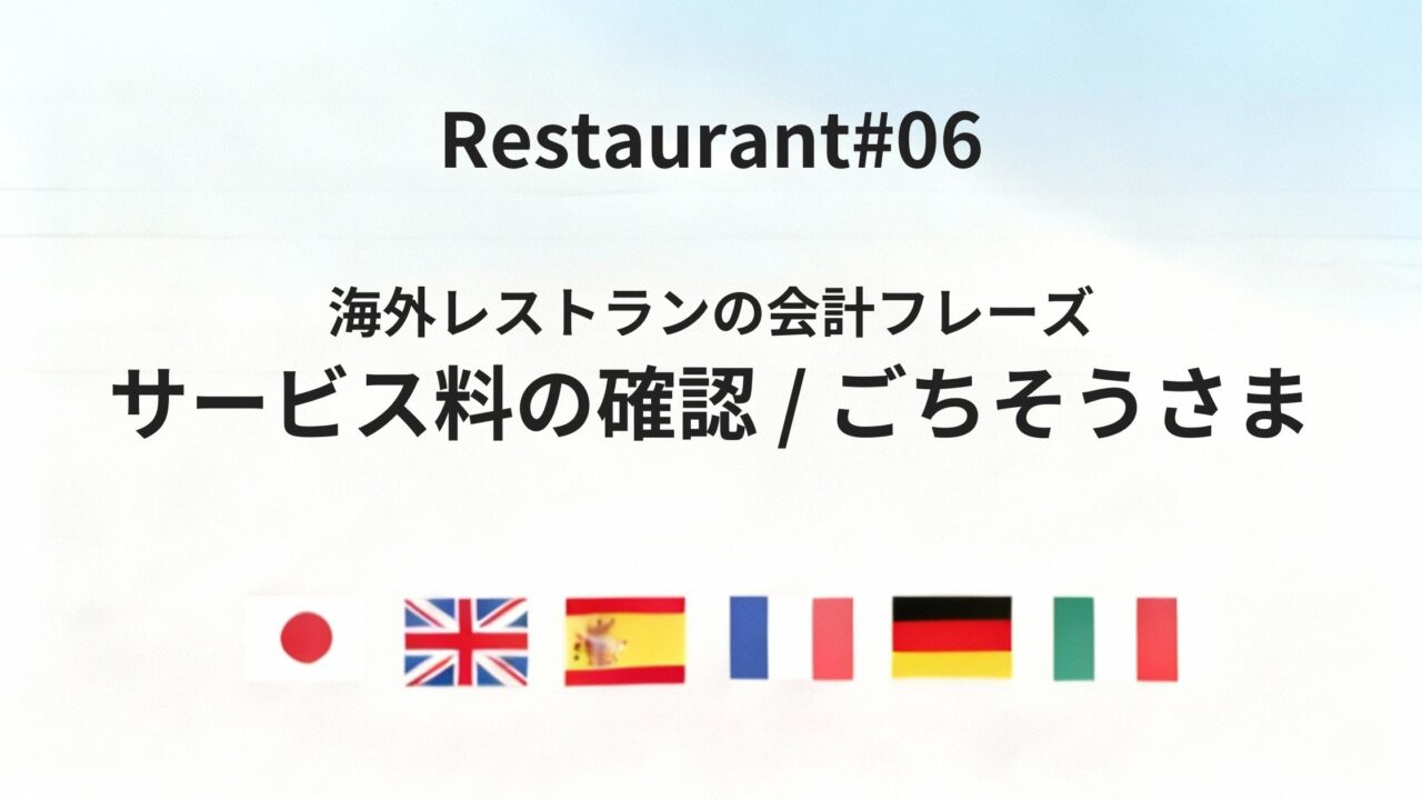 海外レストランで役立つ「会計・締めフレーズ」を六カ国語で紹介
