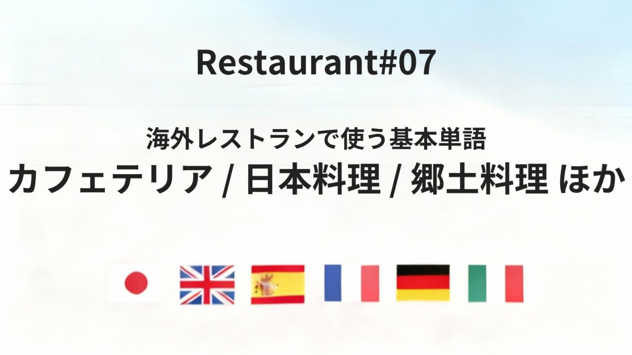 海外レストランで役立つ「店・料理ジャンル」の基本単語【六カ国語】