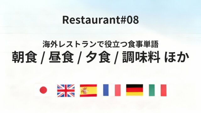 海外レストランで迷わない食事区分・味・調味料の基本単語集