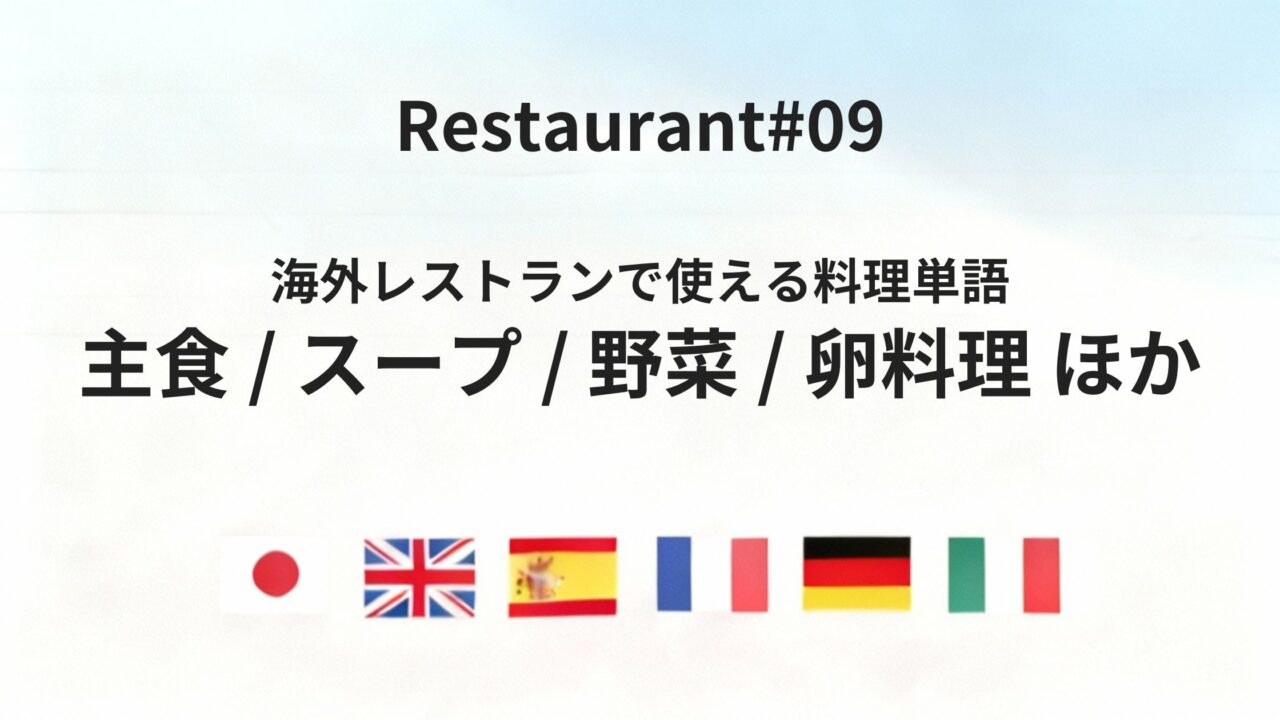 海外レストランで迷わない主食・スープ・野菜・卵の基本単語集【六カ国語】