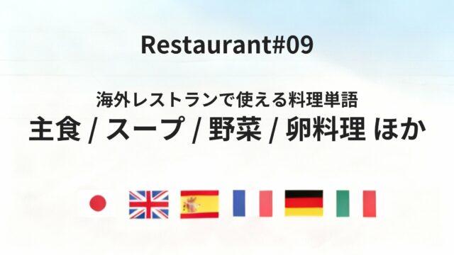 海外レストランで迷わない主食・スープ・野菜・卵の基本単語集【六カ国語】