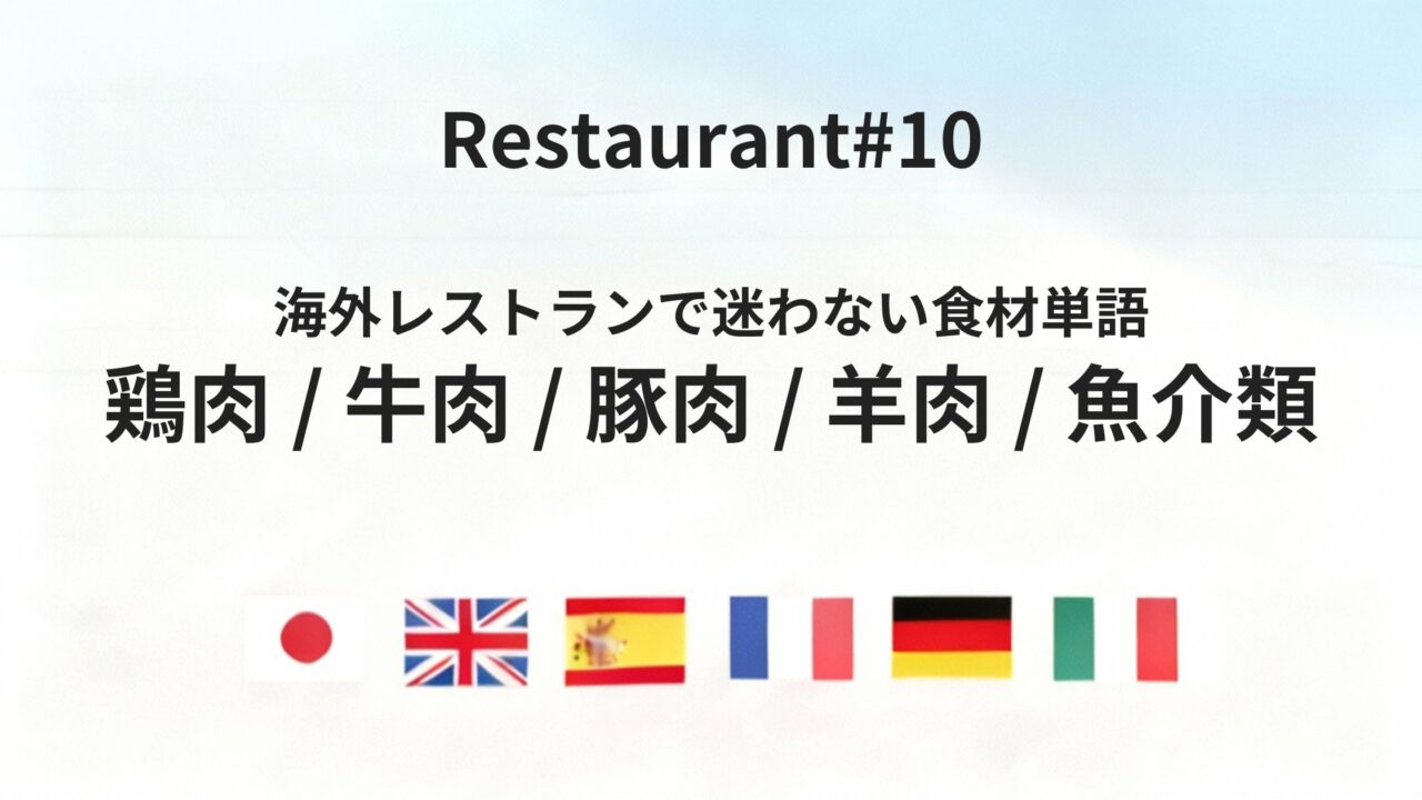 海外レストランで迷わない肉・魚介類の基本単語まとめ
