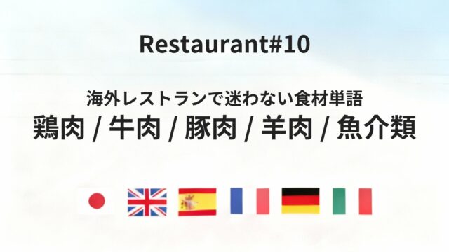 海外レストランで迷わない肉・魚介類の基本単語まとめ