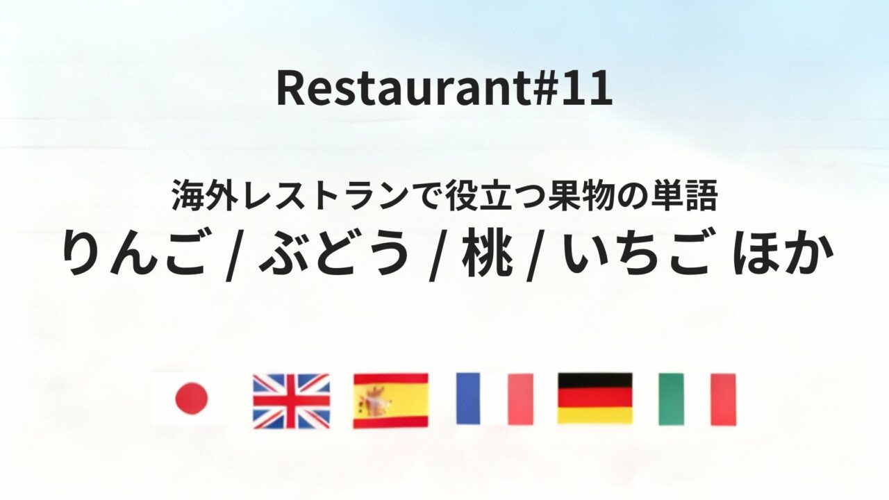 海外レストランで迷わない果物の基本単語まとめ