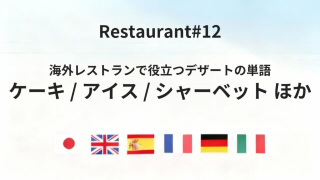 海外レストランで迷わないデザートと食器の基本単語まとめ