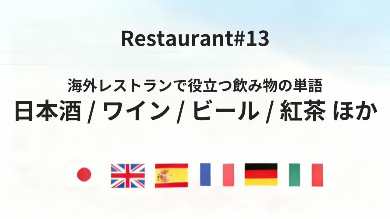 海外レストランで迷わない飲み物の基本単語まとめ