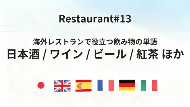 海外レストランで迷わない飲み物の基本単語まとめ