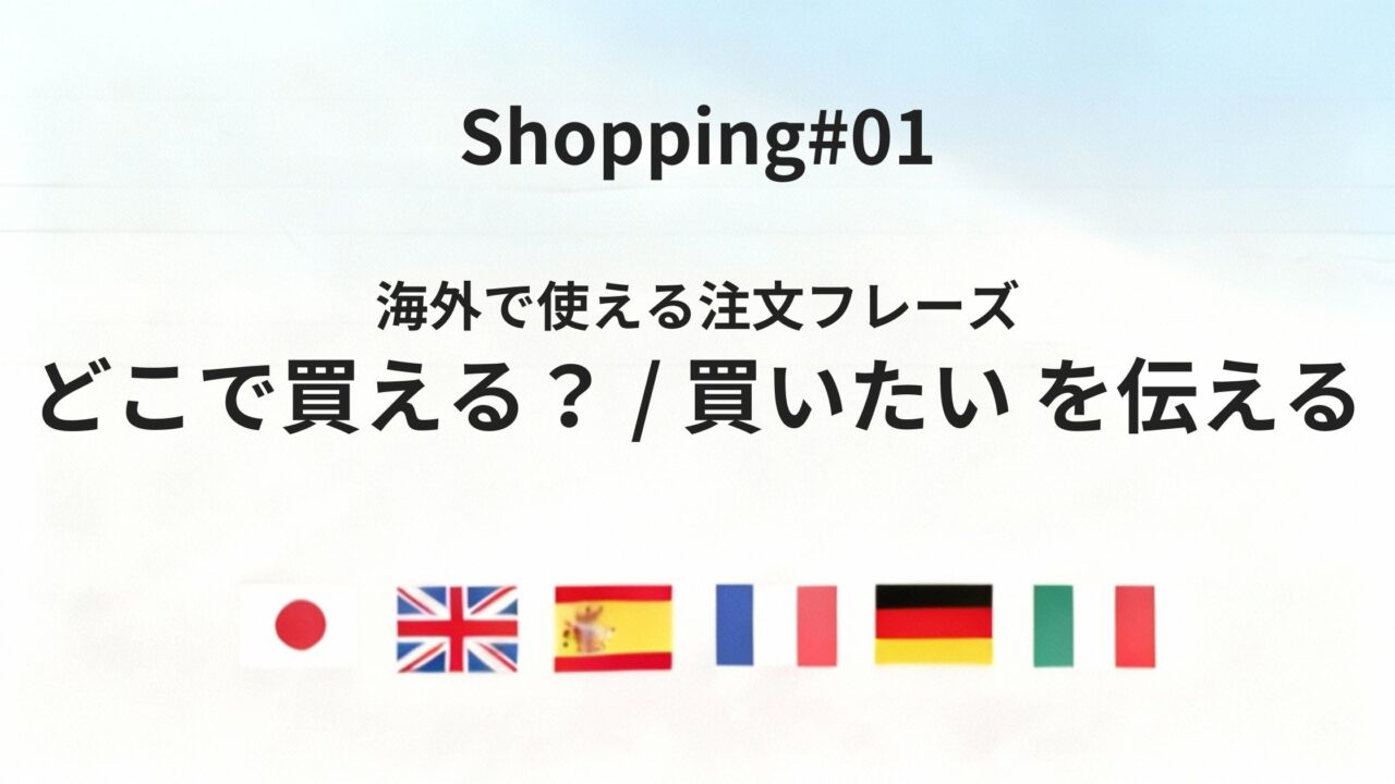 海外で「どこで買えますか？」と「買いたい」を伝える基本フレーズ【6か国語】
