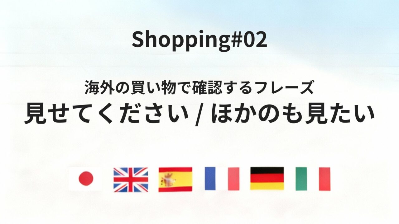 海外レストランで「見せてください」「ほかのを見せてください」を伝える方法【6か国語】