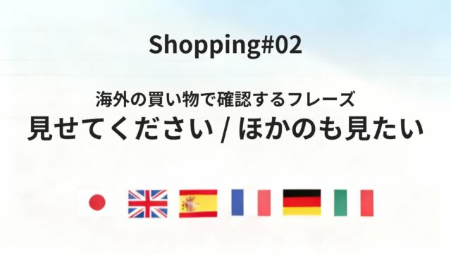 海外レストランで「見せてください」「ほかのを見せてください」を伝える方法【6か国語】