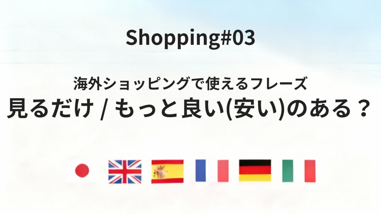 海外の店で「見るだけ」「もっと良いのある？」を自然に伝えるコツ