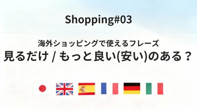 海外の店で「見るだけ」「もっと良いのある？」を自然に伝えるコツ
