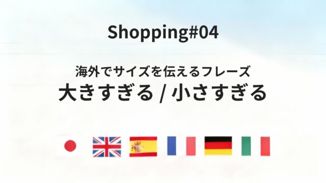 海外の店で「大きい／小さい」を失敗せずに伝えるフレーズ