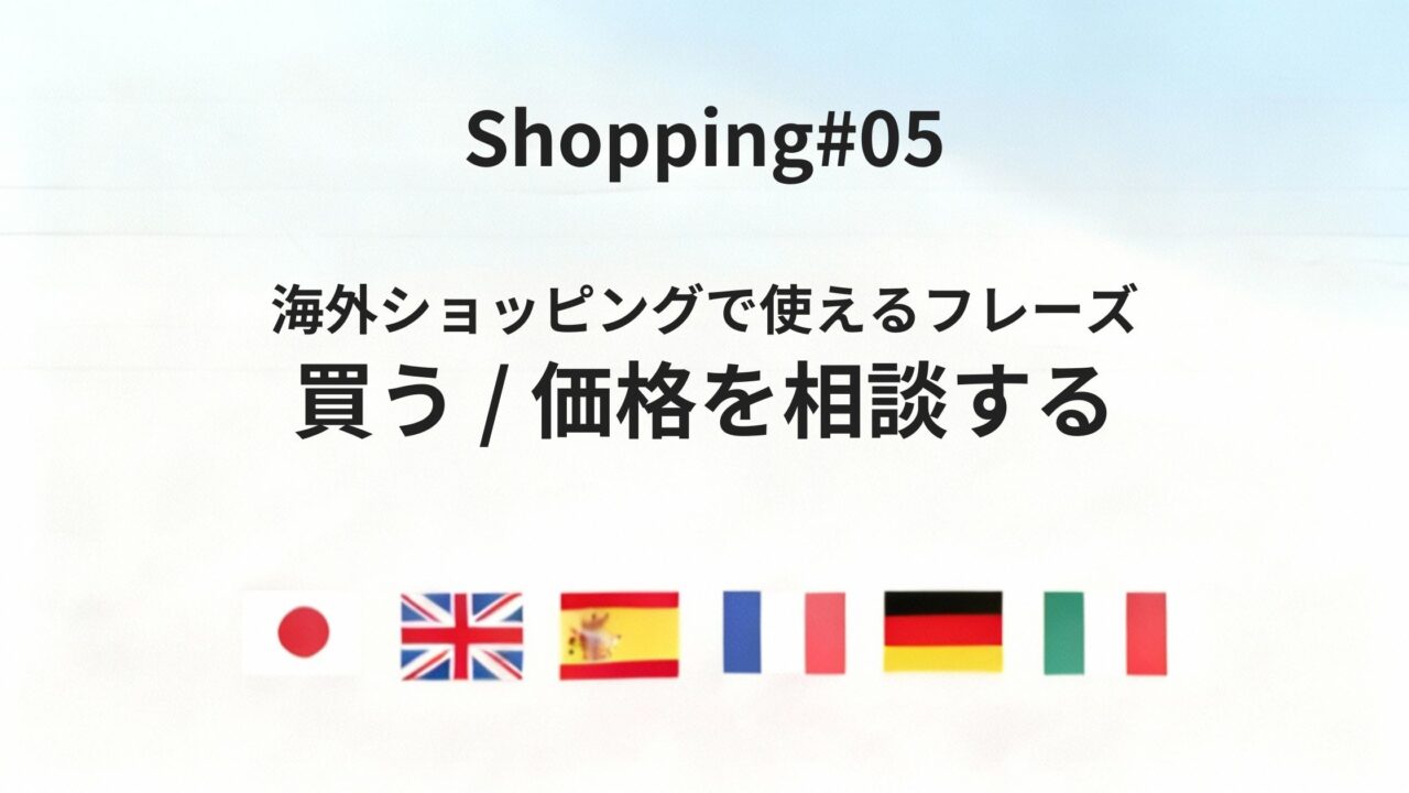 海外ショッピングで「買います」「もう少し安くなりませんか？」を失敗なく伝えるフレーズ