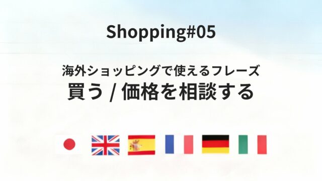 海外ショッピングで「買います」「もう少し安くなりませんか？」を失敗なく伝えるフレーズ