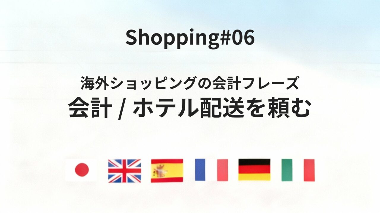 海外ショッピングで「会計」と「ホテル配送」を伝えるフレーズ